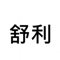 舒利
