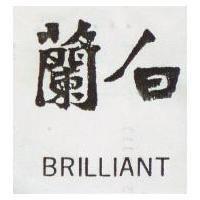 白蘭 BRILLIANT 