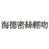 海德密絲輕吻