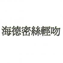 海德密絲輕吻