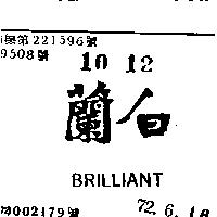 白蘭 BRILLIANT 