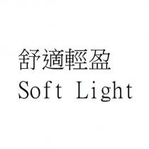 舒適輕盈 Soft Light