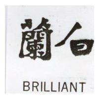 白蘭 BRILLIANT 