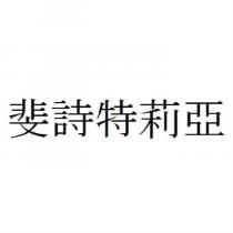 斐詩特莉亞