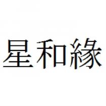 星和緣