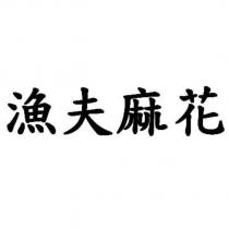 漁夫麻花