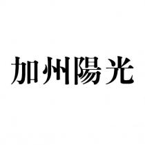 加州陽光