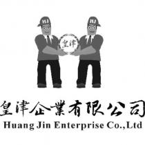皇津企業有限公司 Huang Jin Enterprise Co., Ltd 及圖