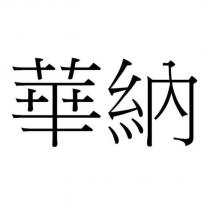 華納