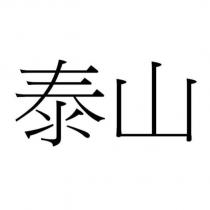 泰山