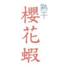 熟干櫻花蝦