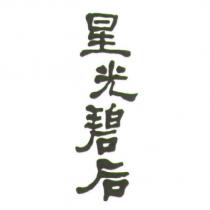 星光碧后