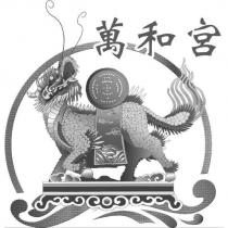 萬和宮及圖