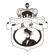 麻神及圖