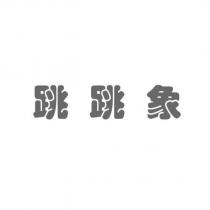 跳跳象