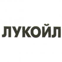 LUKOIL 同音之俄文