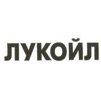 LUKOIL 同音之俄文