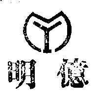 明億及圖