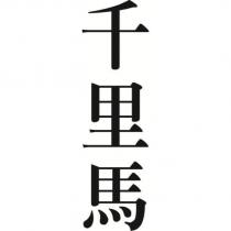 千里馬