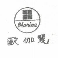 歐伽麗 OKARINA 
