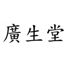 廣生堂