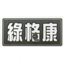 綠格康設計圖