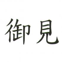 御見