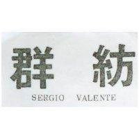 群紡 SERGIO VALENTE
