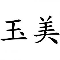 玉美