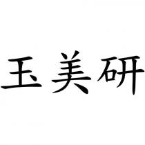 玉美研