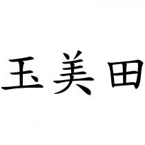 玉美田