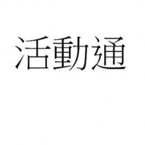活動通