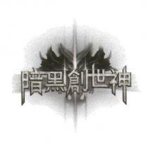 暗黑創世神及圖