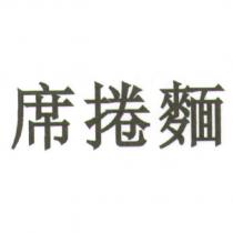 席捲麵