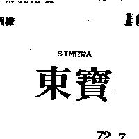東寶 SIMHWA 