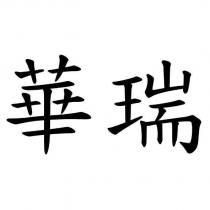 華瑞