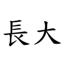 長大