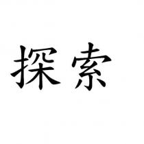 探索