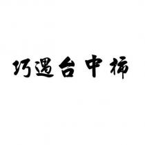 巧遇台中柿