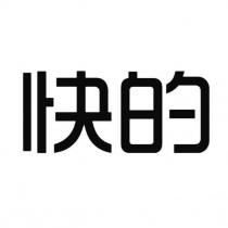 快的