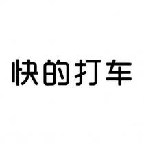 快的打車