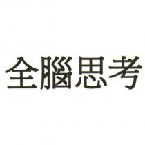 全腦思考