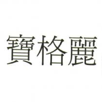 寶格麗