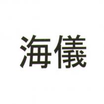 海儀