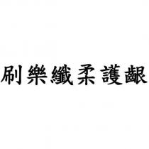 刷樂纖柔護齦