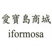 愛寶島商城 iformosa
