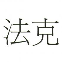 法克