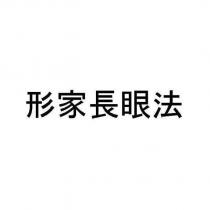 形家長眼法