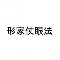 形家仗眼法