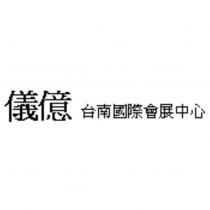 儀億 台南國際會展中心
